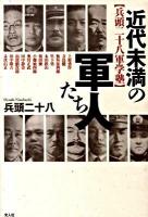 近代未満の軍人たち : 兵頭二十八軍学塾