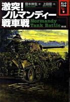 タンクバトル 5 (激突!ノルマンディー戦車戦)