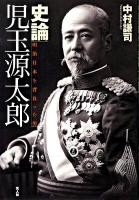 史論児玉源太郎 : 明治日本を背負った男 新装版.