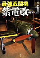 最強戦闘機紫電改 : 甦る海鷲 増補改訂版