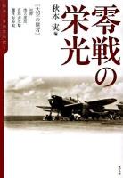 零戦の栄光 : 大空の覇者/初陣、南方進攻、真珠湾攻撃、珊瑚海海戦 ＜伝承・零戦空戦記 1＞