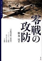 零戦の攻防 : 母艦部隊の激闘/ミッドウェー海戦、南太平洋海戦、ガ島戦 ＜伝承・零戦空戦記 2＞