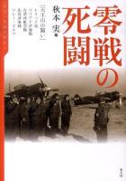 零戦の死闘 : 天王山の闘い/トラック島、マリアナ沖海戦、台湾沖航空戦、比島沖海戦、マレー・ビルマ ＜伝承・零戦空戦記 4＞