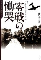 零戦の慟哭 : 特攻、付「零戦の開発と戦い」略年表 ＜伝承・零戦空戦記 5＞