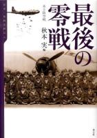 最後の零戦 : 本土防空戦 ＜伝承・零戦空戦記 6＞