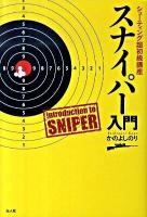 スナイパー入門 : シューティング超初級講座 新装版.