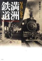 写真に見る満洲鉄道