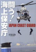 闘う!海上保安庁 改訂版.