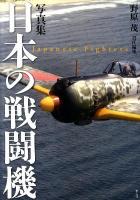 日本の戦闘機 : 写真集 新装版.