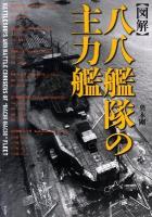 「図解」八八艦隊の主力艦