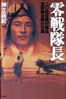 零戦隊長 : 二〇四空飛行隊長宮野善治郎の生涯 新装版.