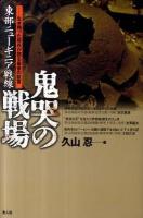 東部ニューギニア戦線鬼哭の戦場 : 生き残った将兵が語る最後の証言