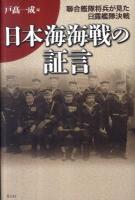 日本海海戦の証言 : 聯合艦隊将兵が見た日露艦隊決戦