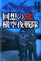 回想の横空夜戦隊 : ある予備士官搭乗員のB-29邀撃記