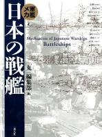 日本の戦艦 = Mechanism of Japanese Warships : 軍艦メカ 新装版.