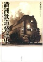 満洲鉄道発達史 = SOUTH MANCHURIA RAILWAY HISTORY