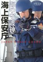 海の守護神海上保安庁 : JAPAN COAST GUARD