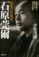 陸軍の異端児石原莞爾 : 東條英機と反目した奇才の生涯 新装版.