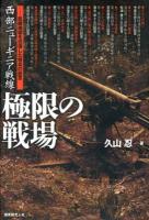 西部ニューギニア戦線極限の戦場 : 飢餓地獄を彷徨した将兵の証言