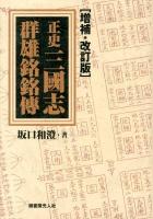 正史三國志群雄銘銘傳 ＜三国志＞ 増補・改訂版.