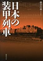 日本の装甲列車