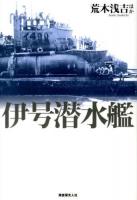 伊号潜水艦 : 生死紙一重の深海に展開された稀有なる世界!