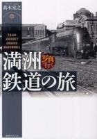 写真で行く満洲鉄道の旅 = TRAIN JOURNEY AROUND MANCHURIA