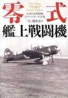 零式艦上戦闘機 = Navy Type"ZERO"Carrier Fighter : 永遠の名戦闘機ゼロファイターの全貌