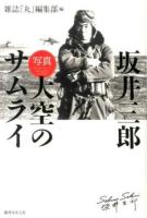 坂井三郎「写真大空のサムライ」 = The photo story of japan's greatest zero fighter 新装版.