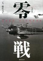 零戦 = ZERO FIGHTER : 写真集 新装改訂版.