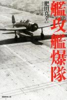 艦攻艦爆隊 : 雷撃機と急降下爆撃機の開発変遷と戦場の実情