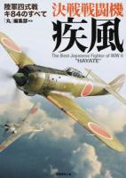 決戦戦闘機疾風