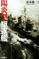 陽炎型駆逐艦