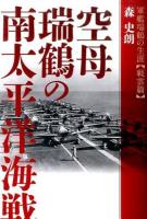 空母瑞鶴の南太平洋海戦 ＜軍艦瑞鶴の生涯 戦雲篇＞