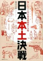 日本本土決戦