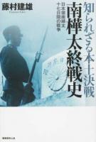 知られざる本土決戦南樺太終戦史