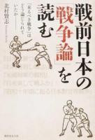 戦前日本の「戦争論」を読む