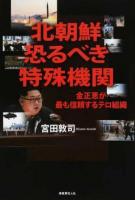 北朝鮮恐るべき特殊機関
