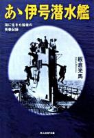 あゝ伊号潜水艦 : 海に生きた強者の青春記録 ＜光人社NF文庫 いN-5＞ 新装版.