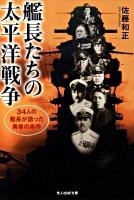 艦長たちの太平洋戦争 : 34人の艦長が語った勇者の条件 ＜光人社NF文庫 さN-9＞ 新装版.