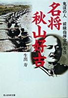 名将秋山好古 : 鬼謀の人前線指揮官の生涯 ＜光人社NF文庫＞ 新装版.