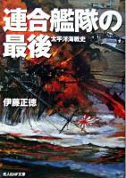 連合艦隊の最後 : 太平洋海戦史 ＜光人社NF文庫＞ 新装版.