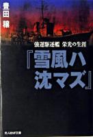 雪風ハ沈マズ : 強運駆逐艦栄光の生涯 ＜光人社NF文庫＞ 新装版.