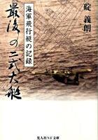 最後の二式大艇 : 海軍飛行艇の記録 ＜光人社NF文庫 いN-46＞ 新装版.