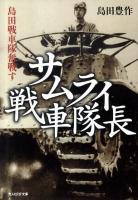 サムライ戦車隊長 : 島田戦車隊奮戦す ＜光人社NF文庫＞