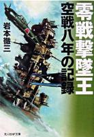 零戦撃墜王 : 空戦八年の記録 ＜光人社NF文庫＞ 新装版