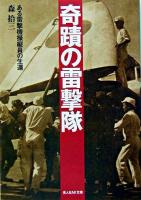奇蹟の雷撃隊 : ある雷撃機操縦員の生還 ＜光人社NF文庫＞ 新装版.