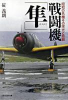 戦闘機「隼」 : 昭和の名機その栄光と悲劇 ＜光人社NF文庫＞ 新装版.