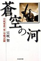 蒼空の河 : 穴吹軍曹隼空戦記録 ＜光人社NF文庫＞ 新装版