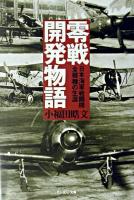 零戦開発物語 : 日本海軍戦闘機全機種の生涯 ＜光人社NF文庫＞ 新装版.